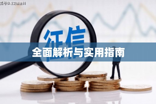胶州全面解析与实用指南
