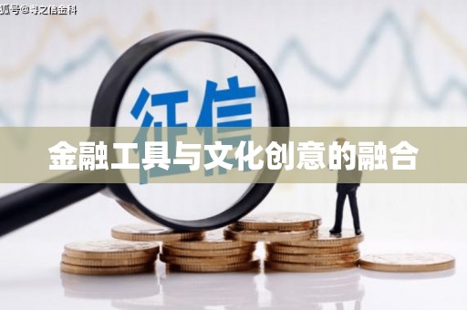 胶州金融工具与文化创意的融合