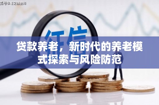 胶州贷款养老，新时代的养老模式探索与风险防范