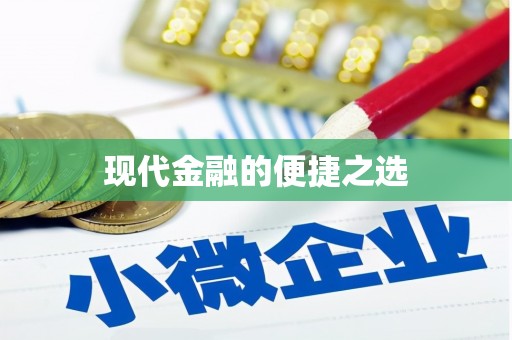 胶州现代金融的便捷之选