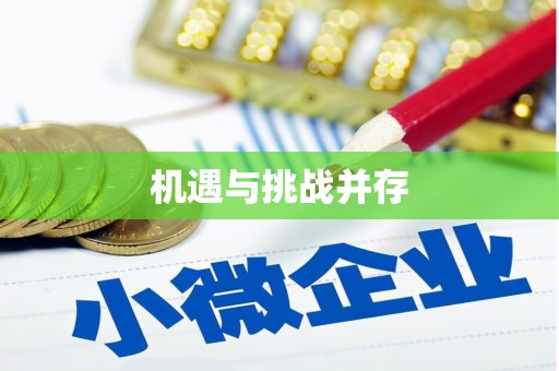 胶州机遇与挑战并存