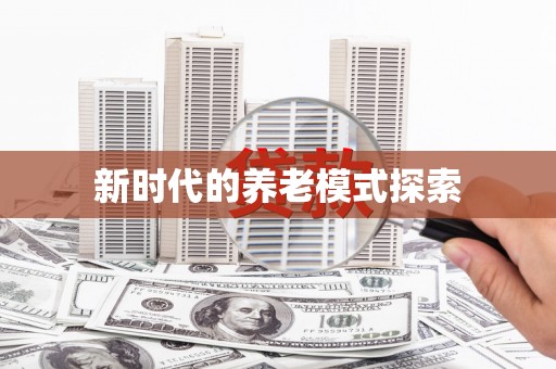 胶州新时代的养老模式探索