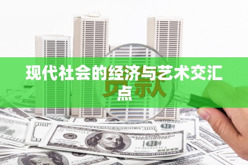 胶州现代社会的经济与艺术交汇点