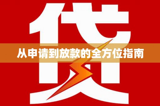 胶州从申请到放款的全方位指南