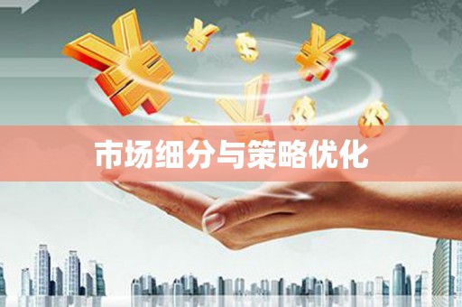 胶州市场细分与策略优化
