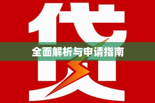 胶州全面解析与申请指南