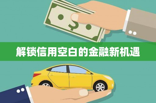 胶州解锁信用空白的金融新机遇