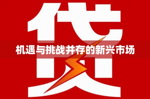 胶州机遇与挑战并存的新兴市场