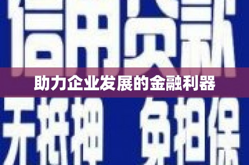 胶州助力企业发展的金融利器