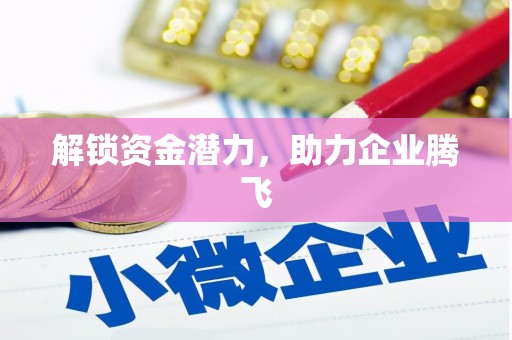 胶州解锁资金潜力，助力企业腾飞
