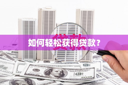 胶州如何轻松获得贷款？