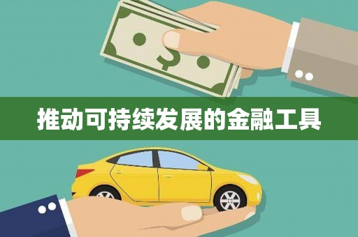 胶州推动可持续发展的金融工具