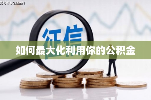胶州如何最大化利用你的公积金