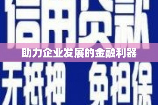 胶州助力企业发展的金融利器