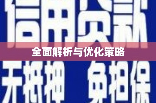 胶州全面解析与优化策略