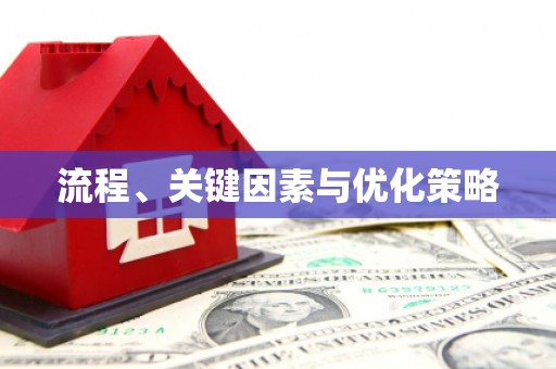 胶州流程、关键因素与优化策略