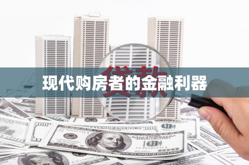 胶州现代购房者的金融利器