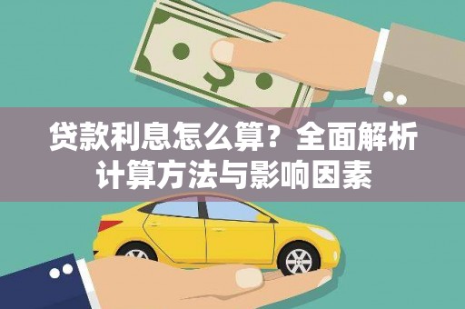 胶州贷款利息怎么算？全面解析计算方法与影响因素