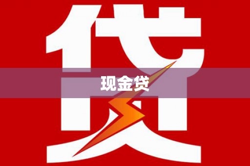 胶州现金贷