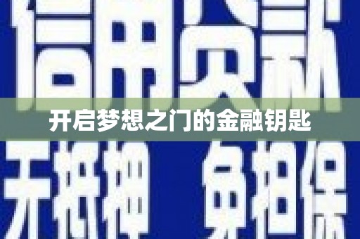 胶州开启梦想之门的金融钥匙