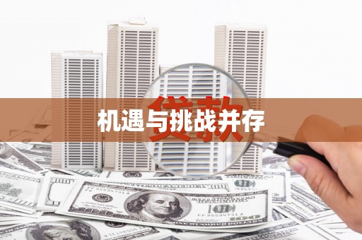 胶州机遇与挑战并存