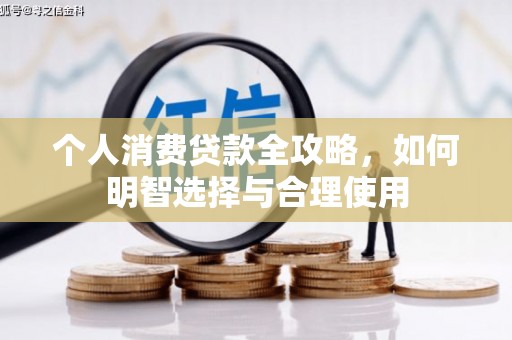 胶州个人消费贷款全攻略，如何明智选择与合理使用