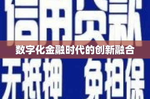 胶州数字化金融时代的创新融合