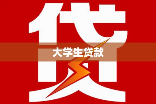 胶州大学生贷款