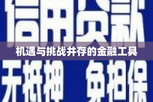 胶州机遇与挑战并存的金融工具