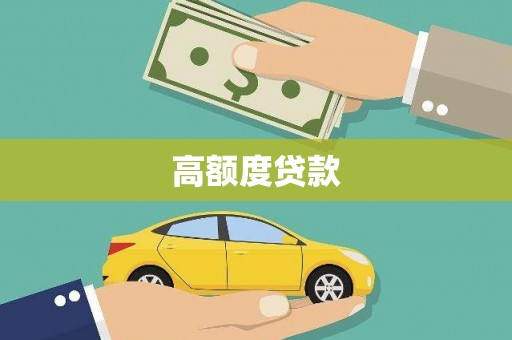 胶州高额度贷款