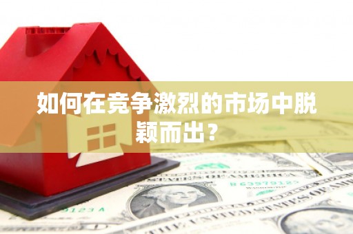 胶州如何在竞争激烈的市场中脱颖而出？