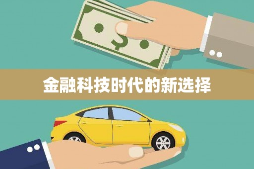 胶州金融科技时代的新选择