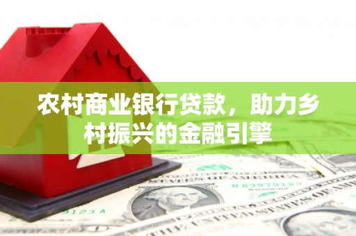 胶州农村商业银行贷款，助力乡村振兴的金融引擎