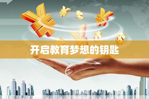 胶州开启教育梦想的钥匙