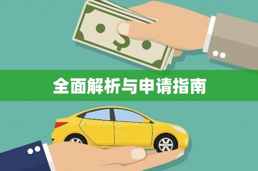 胶州全面解析与申请指南