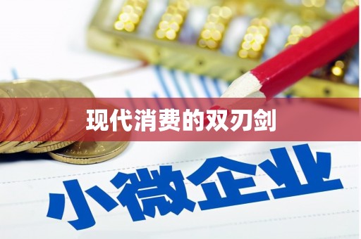 胶州现代消费的双刃剑