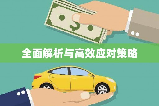 胶州全面解析与高效应对策略