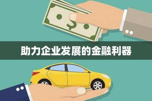 胶州助力企业发展的金融利器