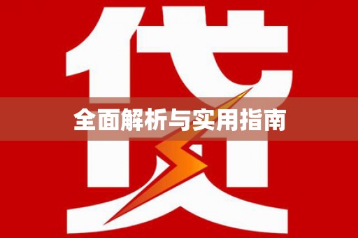 胶州全面解析与实用指南