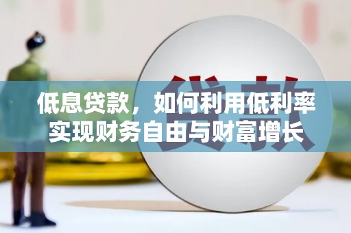 胶州低息贷款，如何利用低利率实现财务自由与财富增长