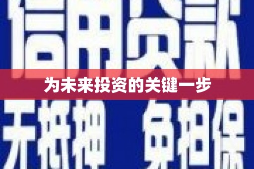 胶州为未来投资的关键一步