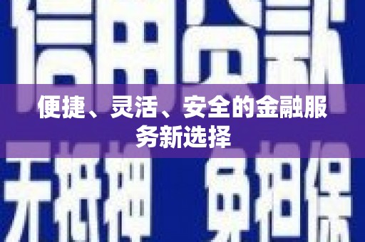 胶州便捷、灵活、安全的金融服务新选择