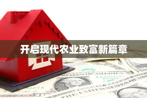 胶州开启现代农业致富新篇章