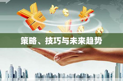 胶州策略、技巧与未来趋势