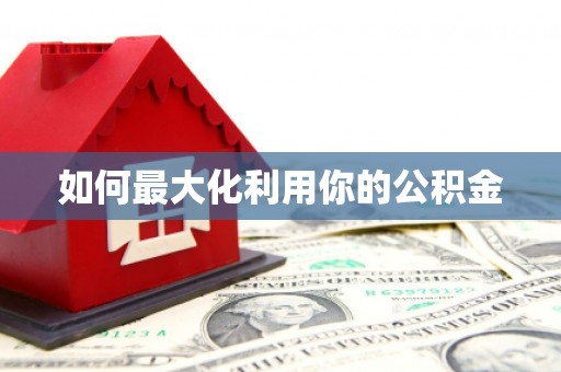 胶州如何最大化利用你的公积金