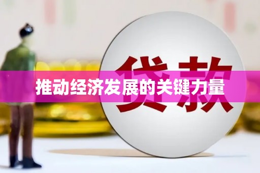 胶州推动经济发展的关键力量
