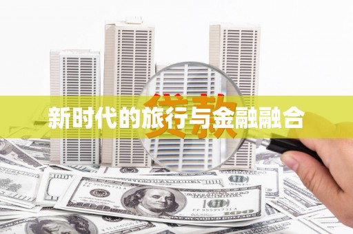 胶州新时代的旅行与金融融合