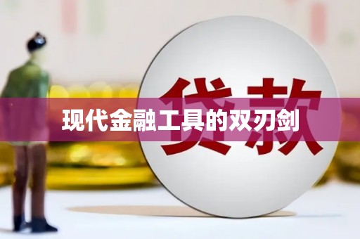 胶州现代金融工具的双刃剑