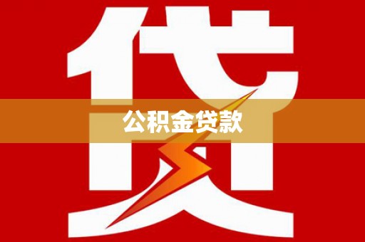 胶州公积金贷款