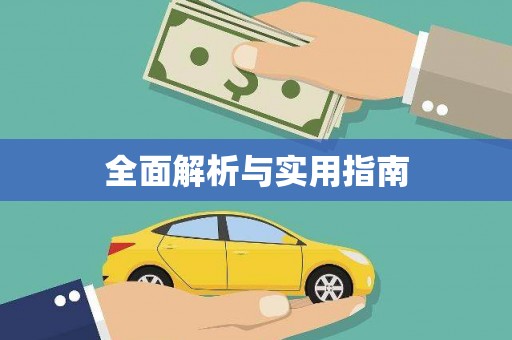 胶州全面解析与实用指南